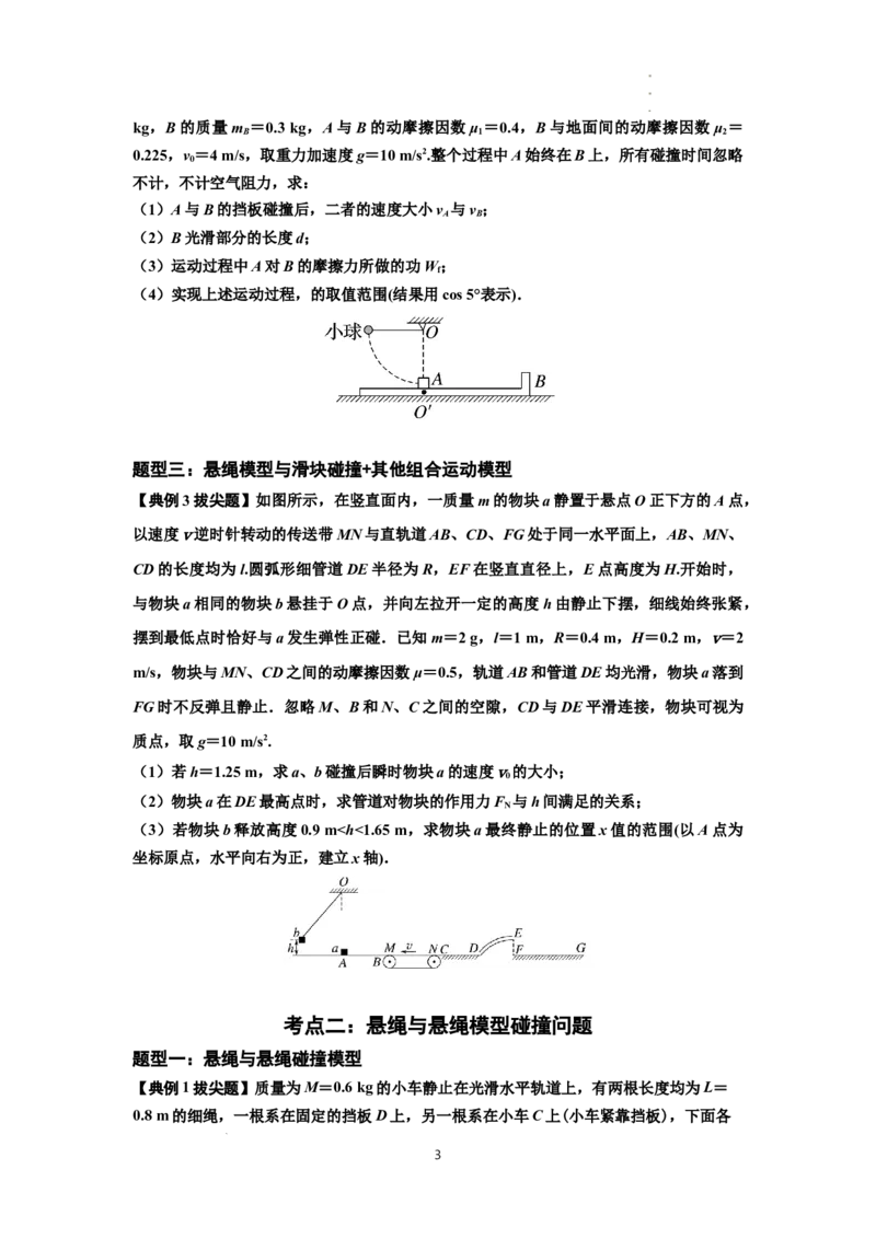 知识点55：应用三大观点解决悬绳模型与滑块碰撞问题（拔尖原卷版）_04高考物理_通用版（老高考）复习资料_2024年复习资料_拔尖版2024届高考物理一轮复习讲义及对应练习