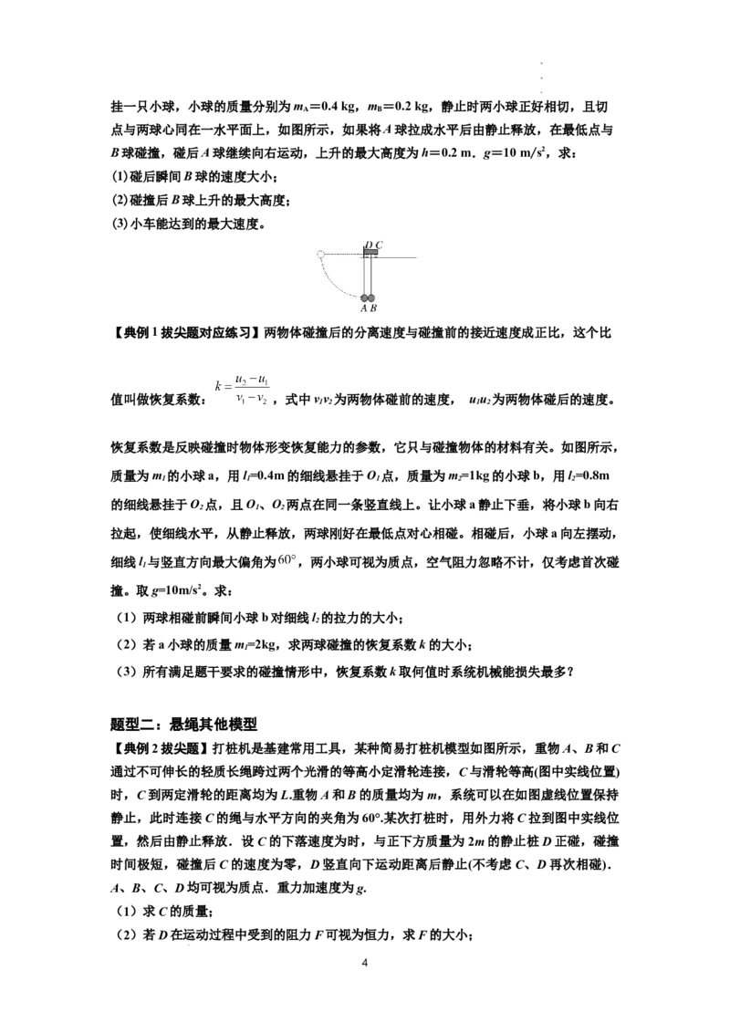 知识点55：应用三大观点解决悬绳模型与滑块碰撞问题（拔尖原卷版）_04高考物理_通用版（老高考）复习资料_2024年复习资料_拔尖版2024届高考物理一轮复习讲义及对应练习