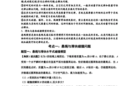 知识点55：应用三大观点解决悬绳模型与滑块碰撞问题（拔尖原卷版）_04高考物理_通用版（老高考）复习资料_2024年复习资料_拔尖版2024届高考物理一轮复习讲义及对应练习