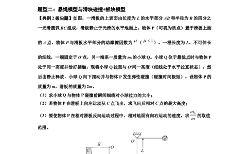 知识点55：应用三大观点解决悬绳模型与滑块碰撞问题（拔尖原卷版）_04高考物理_通用版（老高考）复习资料_2024年复习资料_拔尖版2024届高考物理一轮复习讲义及对应练习