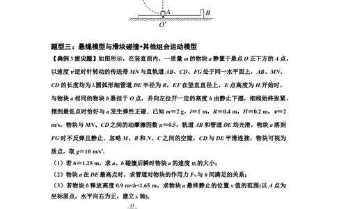 知识点55：应用三大观点解决悬绳模型与滑块碰撞问题（拔尖原卷版）_04高考物理_通用版（老高考）复习资料_2024年复习资料_拔尖版2024届高考物理一轮复习讲义及对应练习