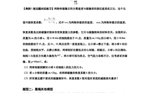知识点55：应用三大观点解决悬绳模型与滑块碰撞问题（拔尖原卷版）_04高考物理_通用版（老高考）复习资料_2024年复习资料_拔尖版2024届高考物理一轮复习讲义及对应练习