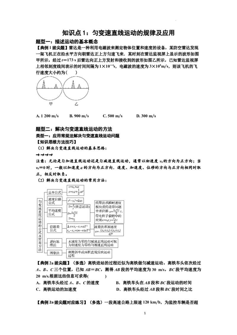 知识点1：匀变速直线运动的规律及应用（拔尖原卷版）_04高考物理_新高考复习资料_2024新高考复习资料_一轮复习资料_拔尖版2024届高考物理一轮复习讲义及对应练习
