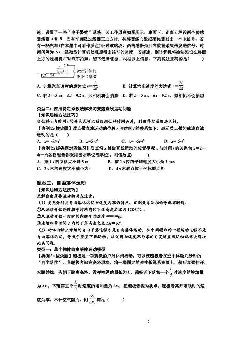 知识点1：匀变速直线运动的规律及应用（拔尖原卷版）_04高考物理_新高考复习资料_2024新高考复习资料_一轮复习资料_拔尖版2024届高考物理一轮复习讲义及对应练习