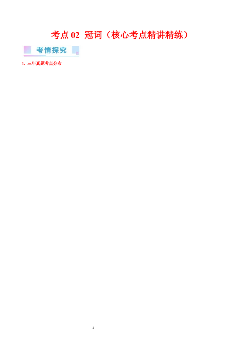 考点02冠词（核心考点精讲精练）-备战2024年高考英语一轮复习考点帮（新高考专用）（学生版）_03高考英语_新高考复习资料_2024年新高考资料_一轮复习资料_语法核心考点
