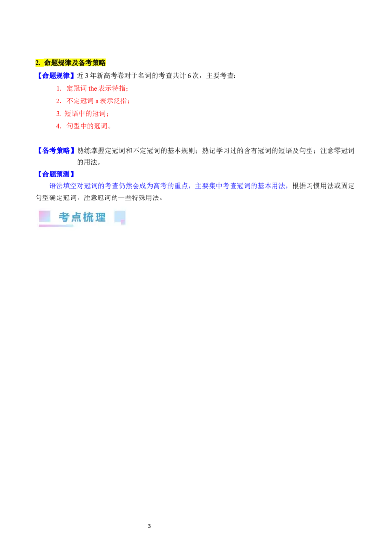 考点02冠词（核心考点精讲精练）-备战2024年高考英语一轮复习考点帮（新高考专用）（学生版）_03高考英语_新高考复习资料_2024年新高考资料_一轮复习资料_语法核心考点