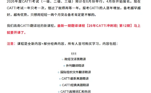 官方介绍_英语四六级真题整合_版本二此版含25真题，后续会持续更新_大学英语四六级高频词汇（带音频）_新课推荐_2027MTI,CATTI,翻译,考研英语_2026高斋CATTI冲刺班
