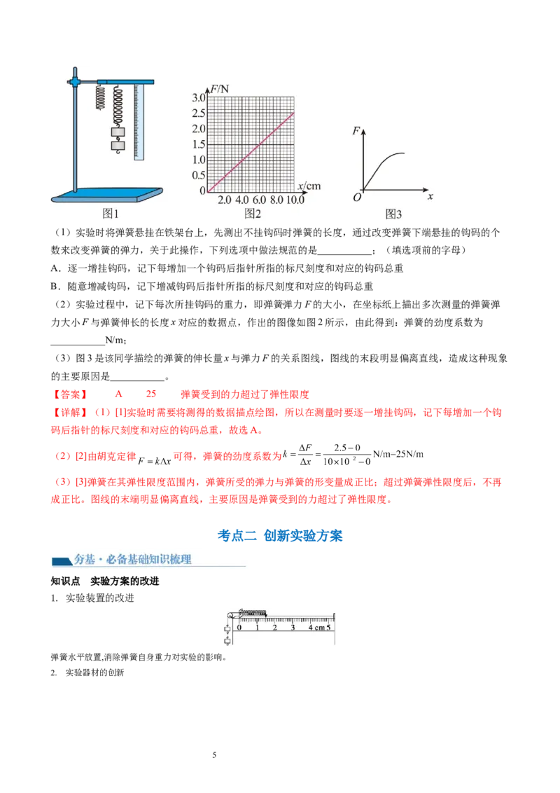 第10讲探究弹簧弹力与形变量的关系（讲义）（解析版）_04高考物理_新高考复习资料_2024新高考复习资料_一轮复习资料_2024年高考物理一轮复习讲练测（讲义+练习+课件）（新高考）