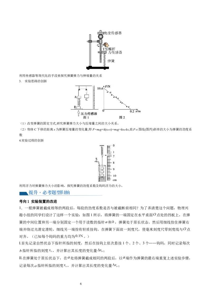 第10讲探究弹簧弹力与形变量的关系（讲义）（解析版）_04高考物理_新高考复习资料_2024新高考复习资料_一轮复习资料_2024年高考物理一轮复习讲练测（讲义+练习+课件）（新高考）