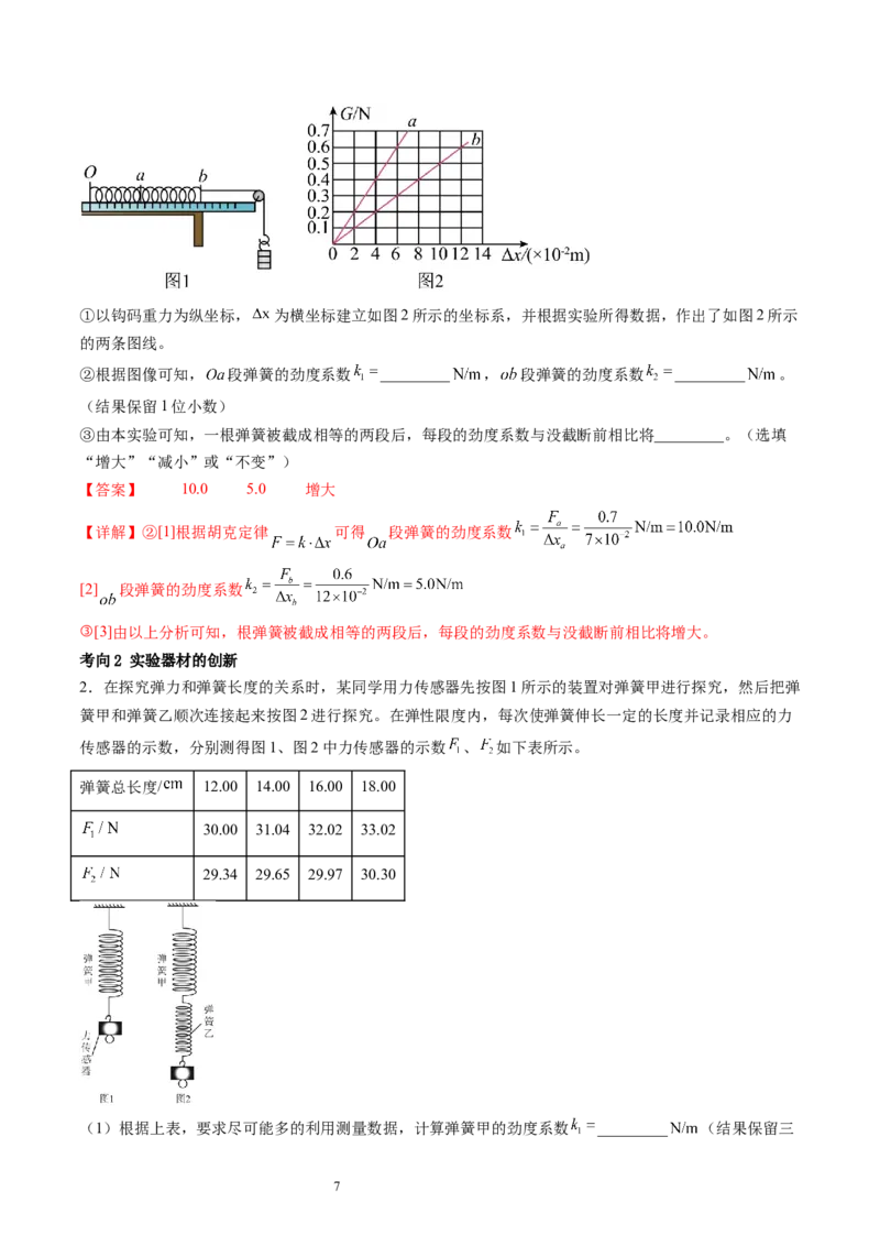 第10讲探究弹簧弹力与形变量的关系（讲义）（解析版）_04高考物理_新高考复习资料_2024新高考复习资料_一轮复习资料_2024年高考物理一轮复习讲练测（讲义+练习+课件）（新高考）