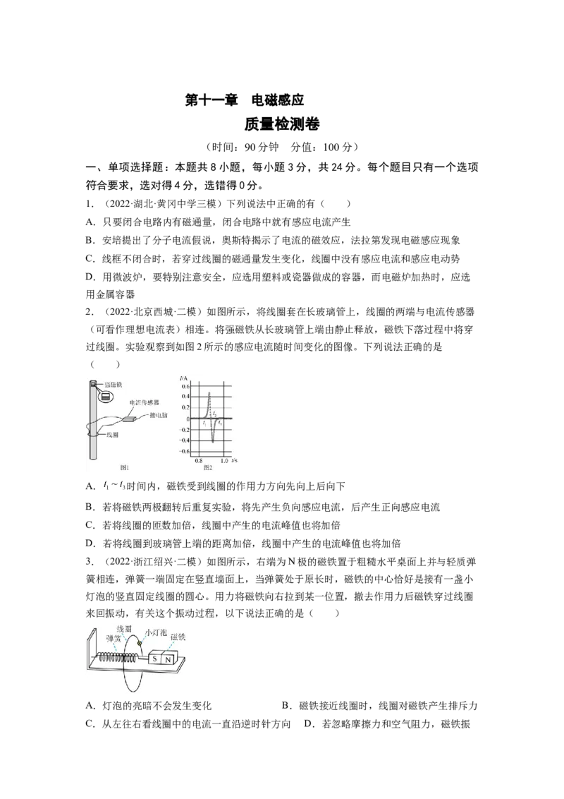 第十一章电磁感应测--2023年高考物理一轮复习讲练测（全国通用）（原卷版）_04高考物理_通用版（老高考）复习资料_2023年复习资料_一轮复习