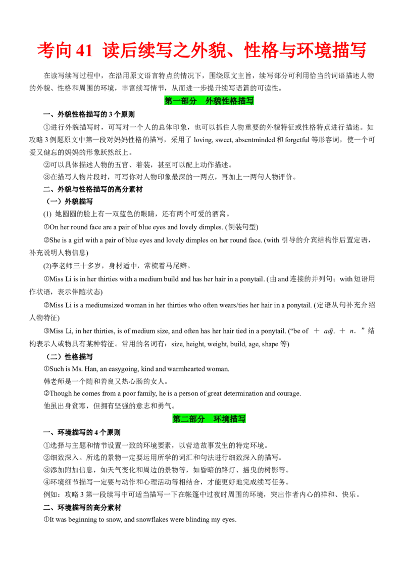 考向41读后续写之外貌性格环境描写(解析版)-备战2022年高考英语一轮复习考点微专题_03高考英语_新高考复习资料_2022年新高考资料_2022年新高考英语一轮复习