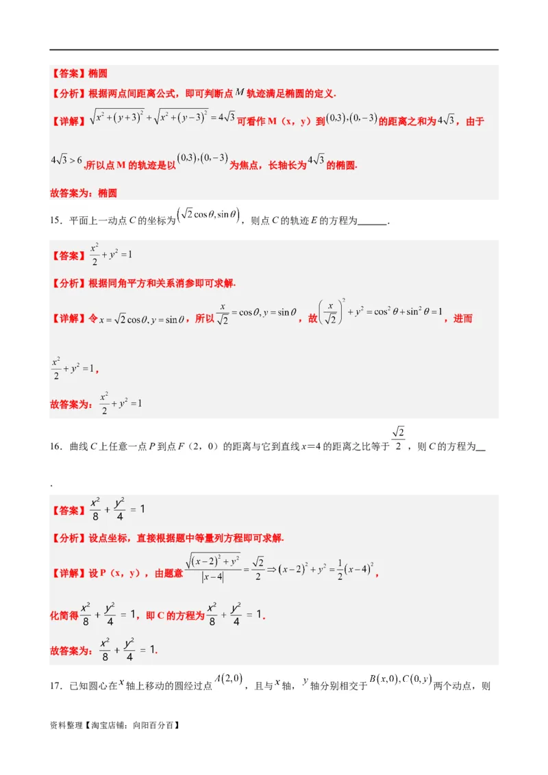 素养拓展33曲线的轨迹方程问题（解析版）_02高考数学_新高考复习资料_2024年新高考资料_一轮复习资料_完一轮复习讲义2024年高考数学高频考点题型归纳与方法总结（新高考）