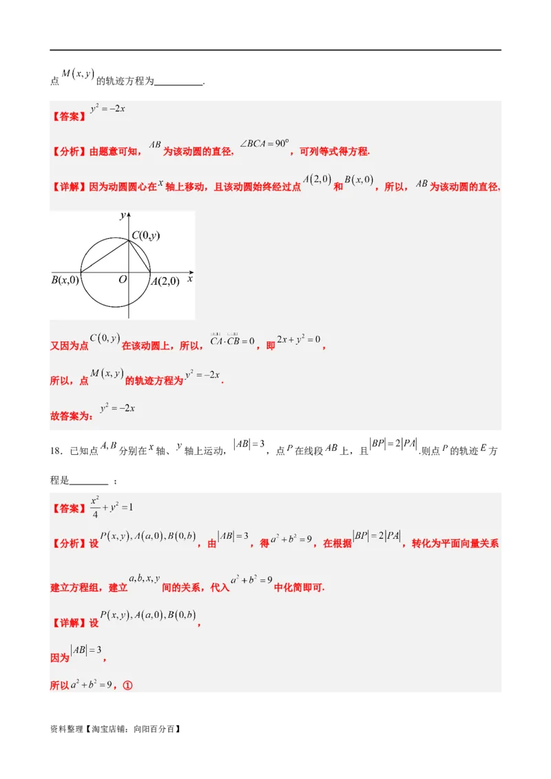 素养拓展33曲线的轨迹方程问题（解析版）_02高考数学_新高考复习资料_2024年新高考资料_一轮复习资料_完一轮复习讲义2024年高考数学高频考点题型归纳与方法总结（新高考）