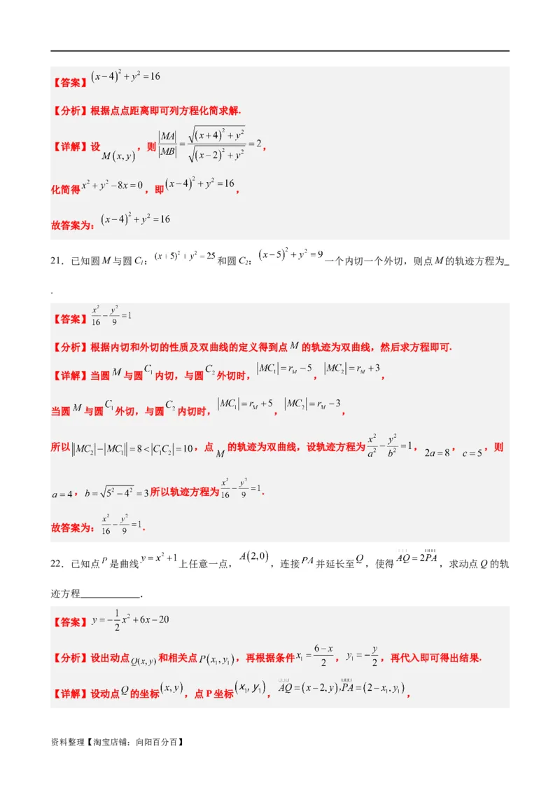 素养拓展33曲线的轨迹方程问题（解析版）_02高考数学_新高考复习资料_2024年新高考资料_一轮复习资料_完一轮复习讲义2024年高考数学高频考点题型归纳与方法总结（新高考）