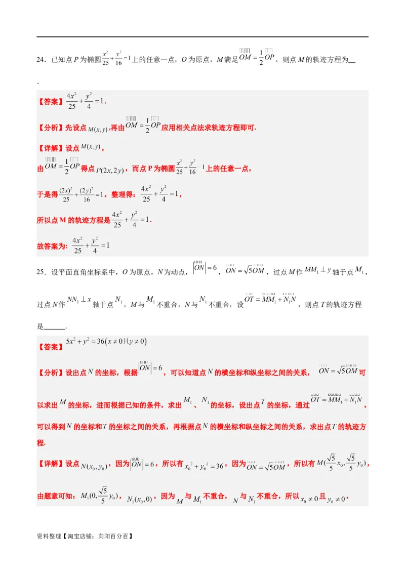 素养拓展33曲线的轨迹方程问题（解析版）_02高考数学_新高考复习资料_2024年新高考资料_一轮复习资料_完一轮复习讲义2024年高考数学高频考点题型归纳与方法总结（新高考）