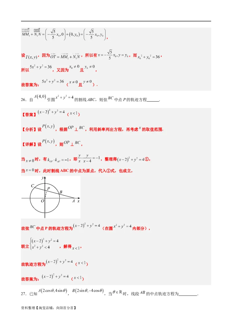 素养拓展33曲线的轨迹方程问题（解析版）_02高考数学_新高考复习资料_2024年新高考资料_一轮复习资料_完一轮复习讲义2024年高考数学高频考点题型归纳与方法总结（新高考）