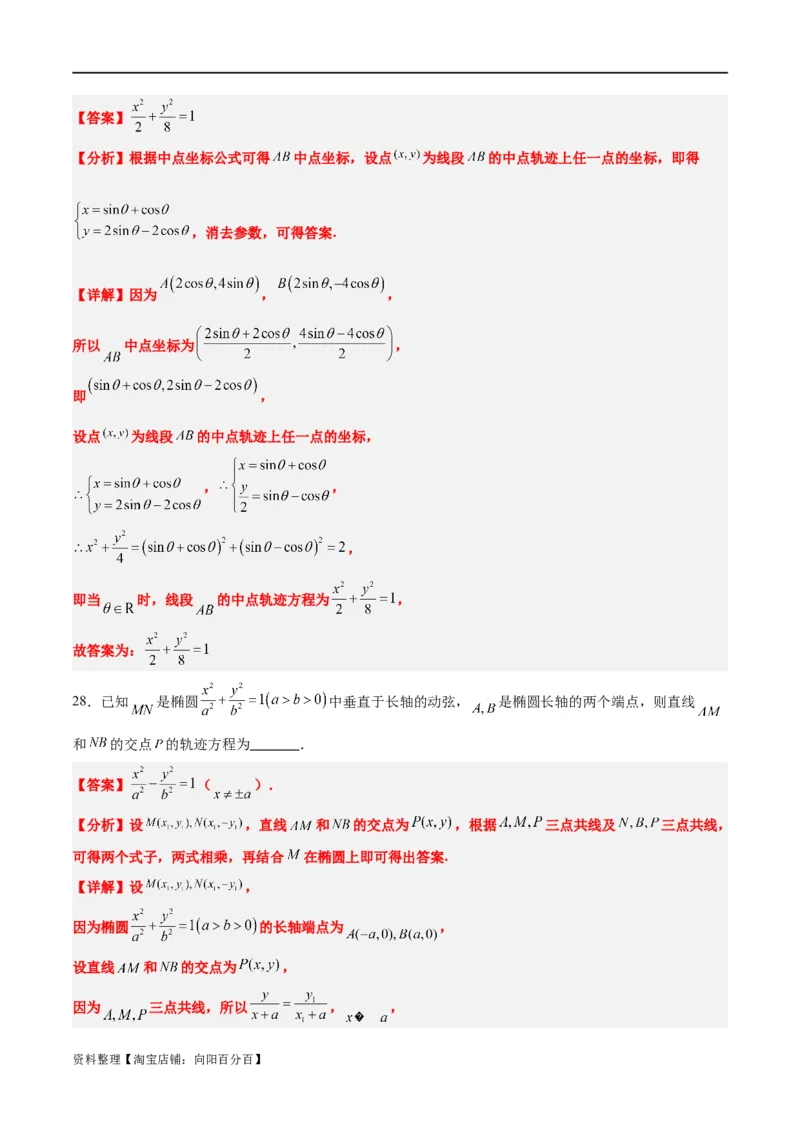 素养拓展33曲线的轨迹方程问题（解析版）_02高考数学_新高考复习资料_2024年新高考资料_一轮复习资料_完一轮复习讲义2024年高考数学高频考点题型归纳与方法总结（新高考）