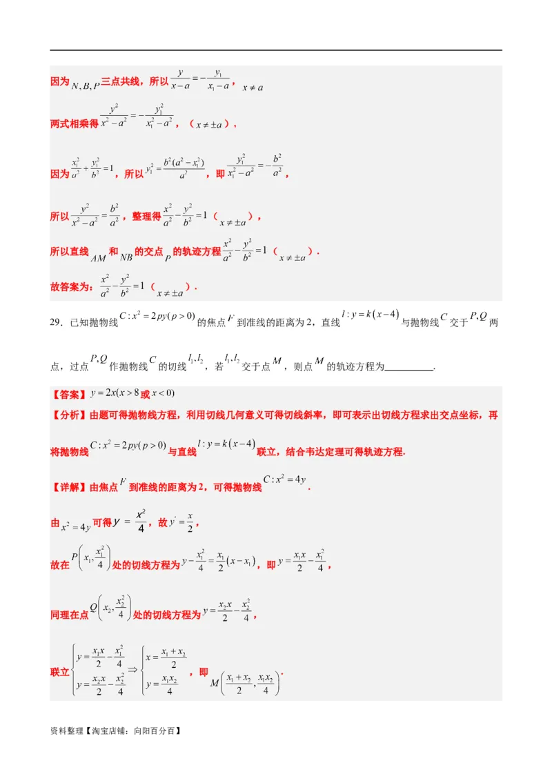 素养拓展33曲线的轨迹方程问题（解析版）_02高考数学_新高考复习资料_2024年新高考资料_一轮复习资料_完一轮复习讲义2024年高考数学高频考点题型归纳与方法总结（新高考）