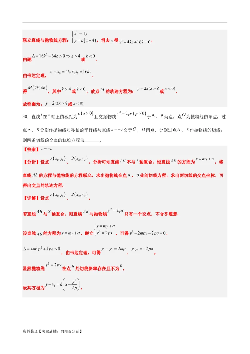 素养拓展33曲线的轨迹方程问题（解析版）_02高考数学_新高考复习资料_2024年新高考资料_一轮复习资料_完一轮复习讲义2024年高考数学高频考点题型归纳与方法总结（新高考）