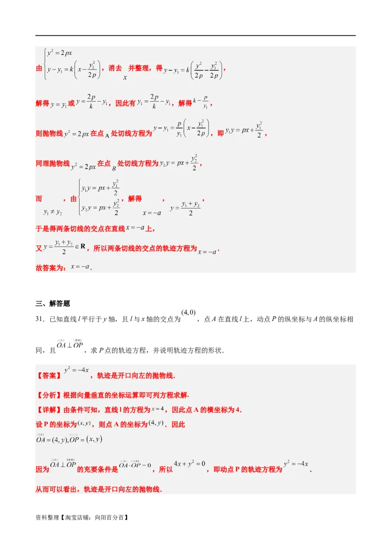 素养拓展33曲线的轨迹方程问题（解析版）_02高考数学_新高考复习资料_2024年新高考资料_一轮复习资料_完一轮复习讲义2024年高考数学高频考点题型归纳与方法总结（新高考）