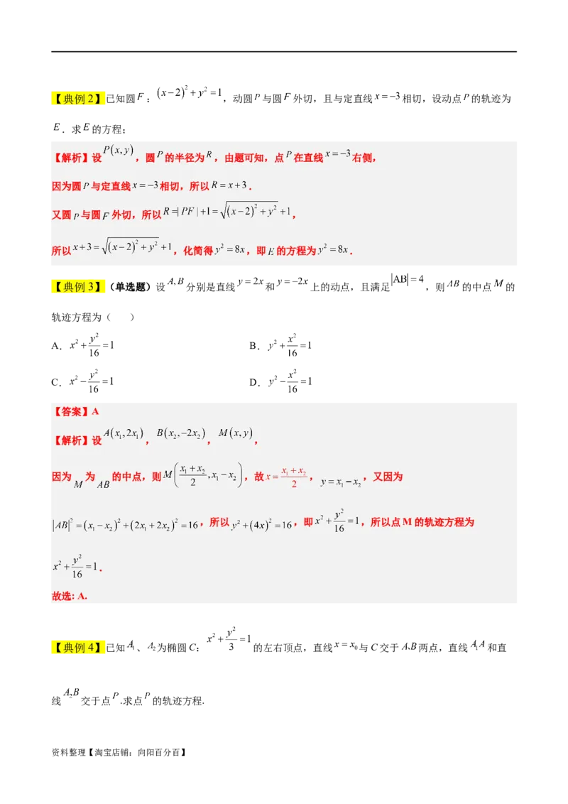 素养拓展33曲线的轨迹方程问题（解析版）_02高考数学_新高考复习资料_2024年新高考资料_一轮复习资料_完一轮复习讲义2024年高考数学高频考点题型归纳与方法总结（新高考）