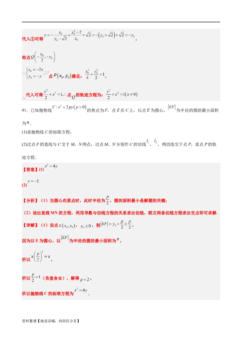 素养拓展33曲线的轨迹方程问题（解析版）_02高考数学_新高考复习资料_2024年新高考资料_一轮复习资料_完一轮复习讲义2024年高考数学高频考点题型归纳与方法总结（新高考）