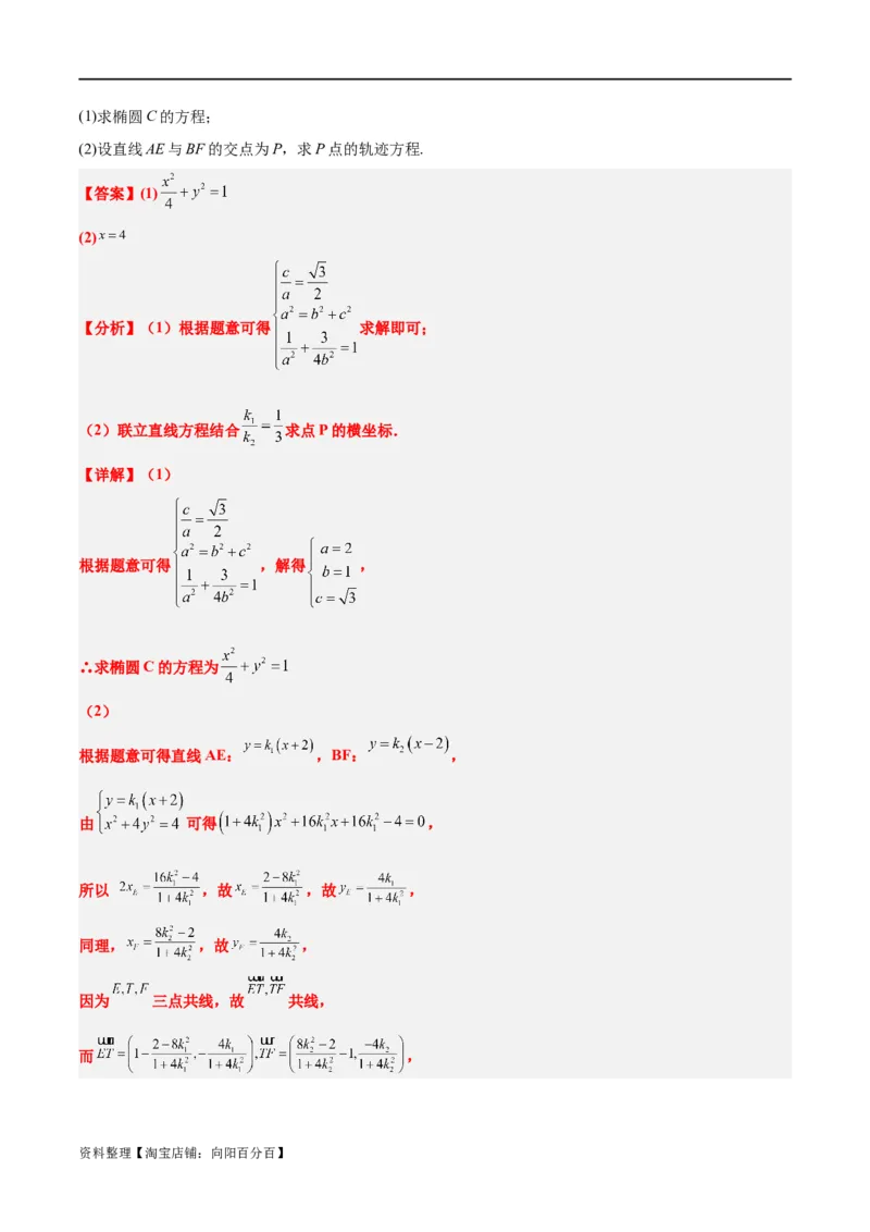 素养拓展33曲线的轨迹方程问题（解析版）_02高考数学_新高考复习资料_2024年新高考资料_一轮复习资料_完一轮复习讲义2024年高考数学高频考点题型归纳与方法总结（新高考）