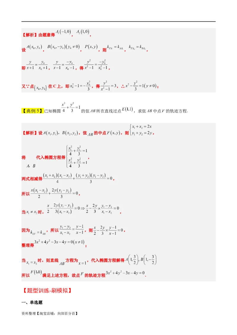 素养拓展33曲线的轨迹方程问题（解析版）_02高考数学_新高考复习资料_2024年新高考资料_一轮复习资料_完一轮复习讲义2024年高考数学高频考点题型归纳与方法总结（新高考）