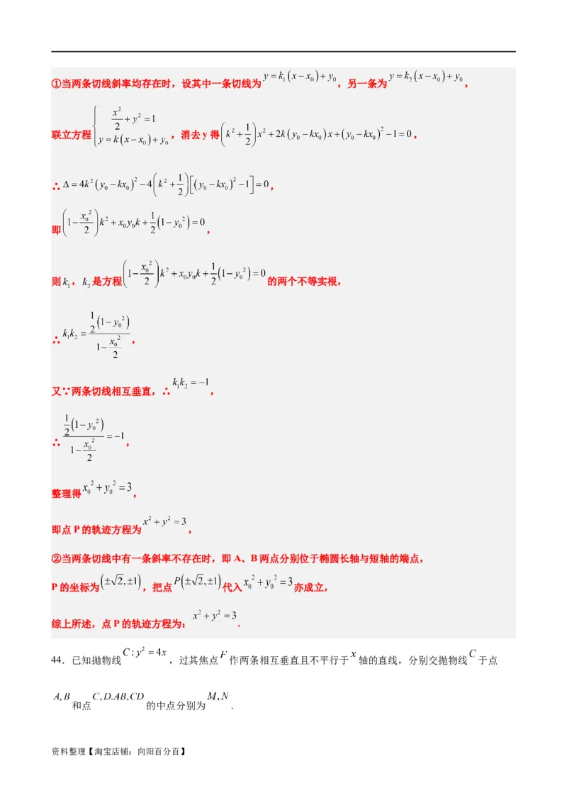 素养拓展33曲线的轨迹方程问题（解析版）_02高考数学_新高考复习资料_2024年新高考资料_一轮复习资料_完一轮复习讲义2024年高考数学高频考点题型归纳与方法总结（新高考）