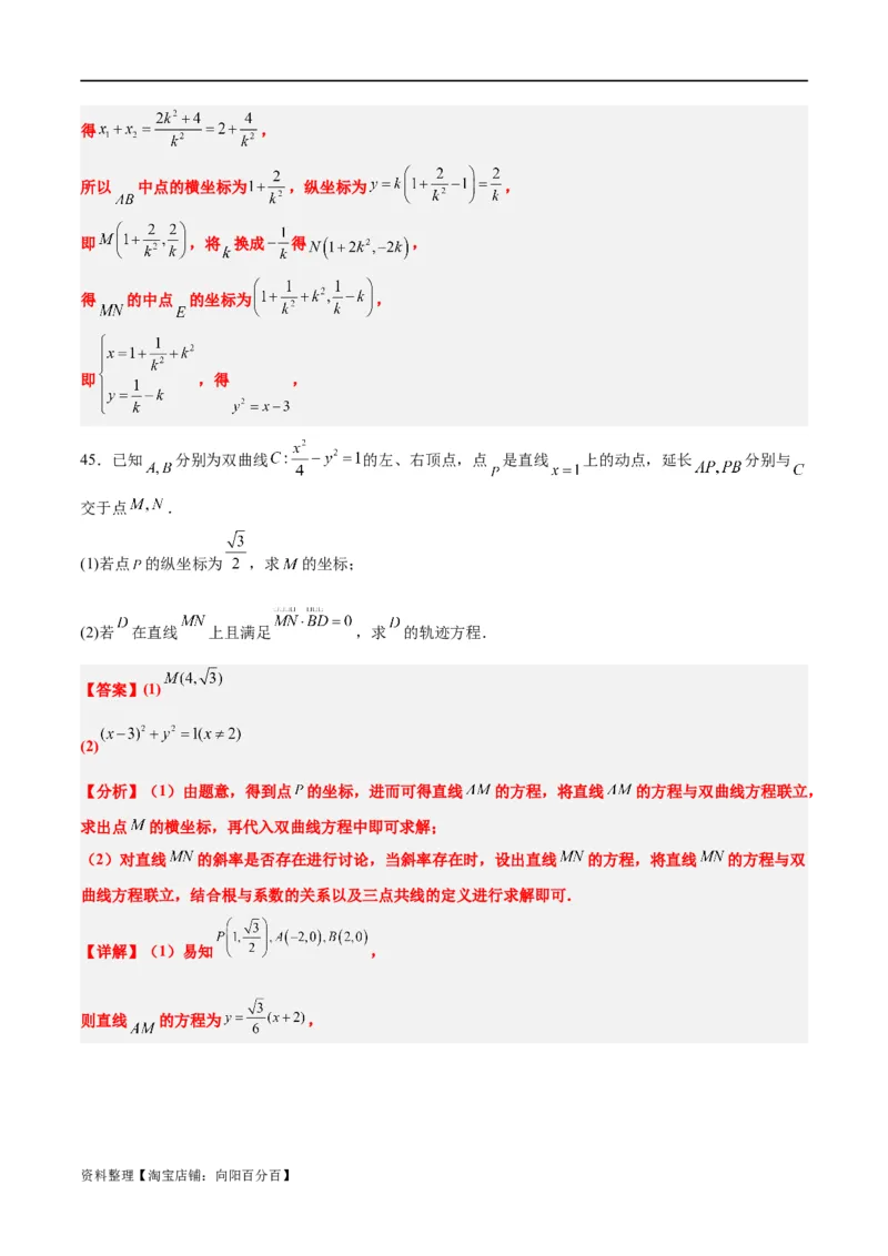 素养拓展33曲线的轨迹方程问题（解析版）_02高考数学_新高考复习资料_2024年新高考资料_一轮复习资料_完一轮复习讲义2024年高考数学高频考点题型归纳与方法总结（新高考）