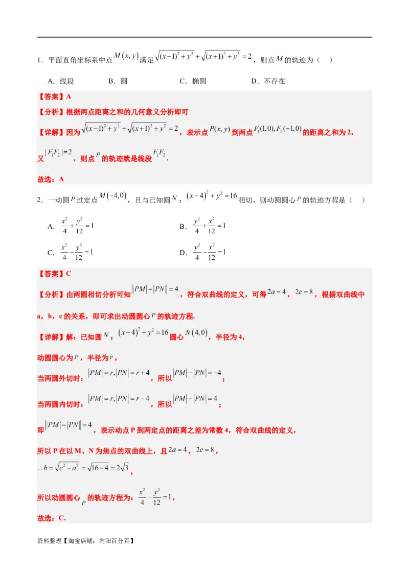 素养拓展33曲线的轨迹方程问题（解析版）_02高考数学_新高考复习资料_2024年新高考资料_一轮复习资料_完一轮复习讲义2024年高考数学高频考点题型归纳与方法总结（新高考）
