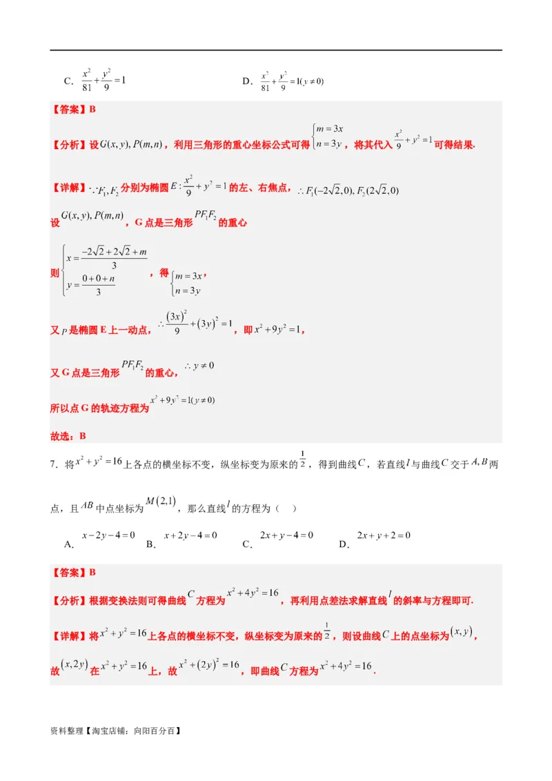 素养拓展33曲线的轨迹方程问题（解析版）_02高考数学_新高考复习资料_2024年新高考资料_一轮复习资料_完一轮复习讲义2024年高考数学高频考点题型归纳与方法总结（新高考）