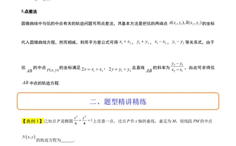 素养拓展33曲线的轨迹方程问题（解析版）_02高考数学_新高考复习资料_2024年新高考资料_一轮复习资料_完一轮复习讲义2024年高考数学高频考点题型归纳与方法总结（新高考）