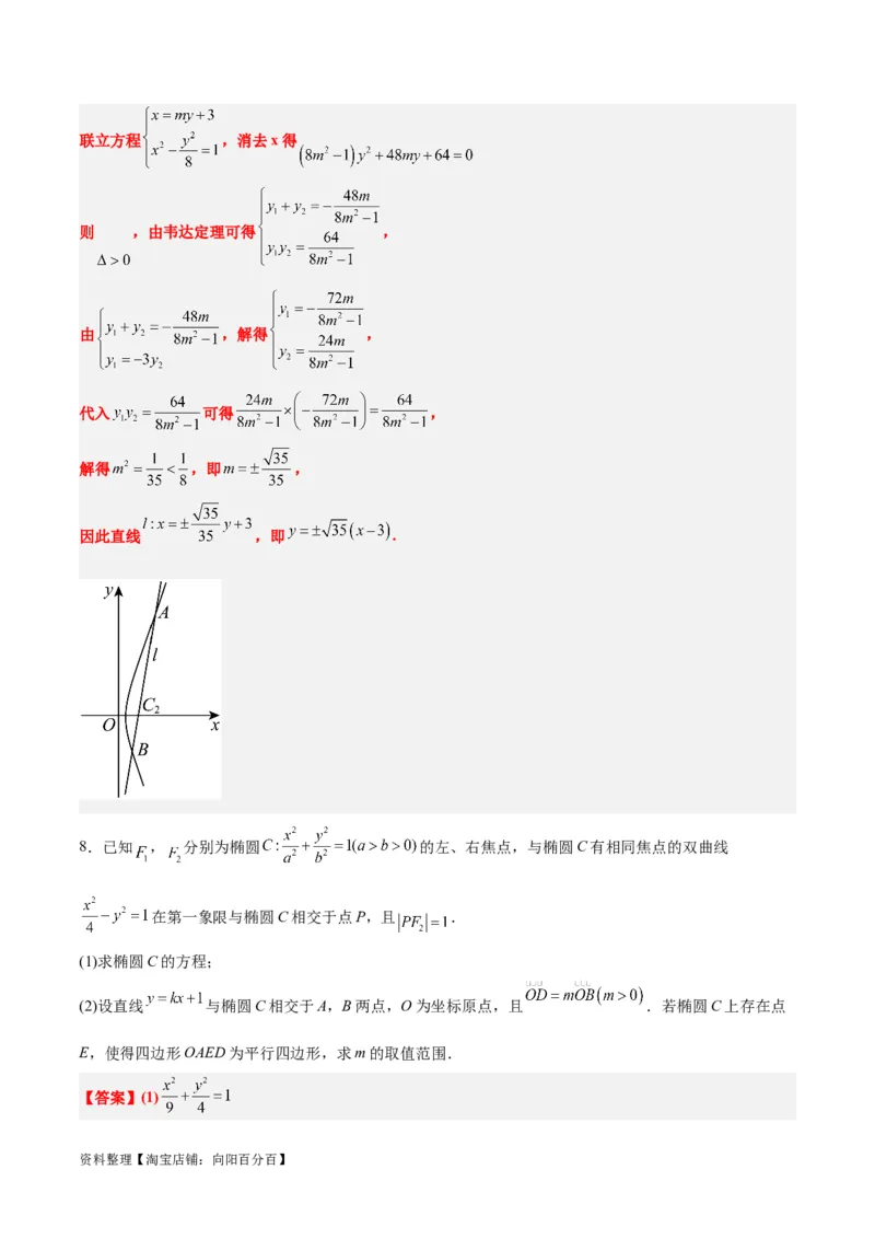 素养拓展36圆锥曲线与向量交汇问题（解析版）_02高考数学_新高考复习资料_2024年新高考资料_一轮复习资料_一轮复习讲义&mdash;素养拓展（精讲+精练）（新高考通用）