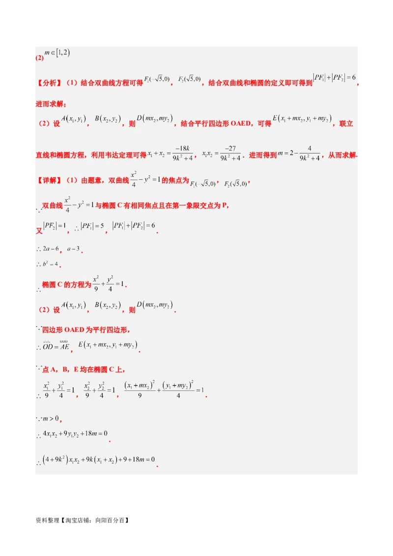 素养拓展36圆锥曲线与向量交汇问题（解析版）_02高考数学_新高考复习资料_2024年新高考资料_一轮复习资料_一轮复习讲义&mdash;素养拓展（精讲+精练）（新高考通用）
