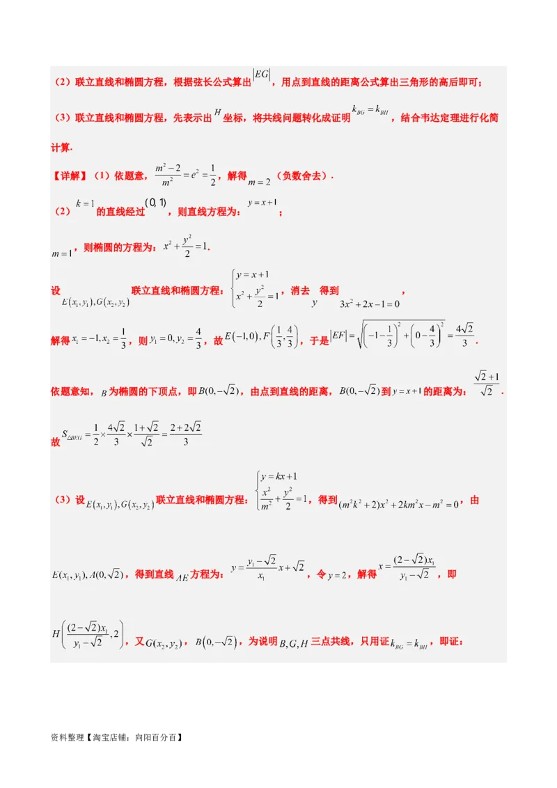 素养拓展36圆锥曲线与向量交汇问题（解析版）_02高考数学_新高考复习资料_2024年新高考资料_一轮复习资料_一轮复习讲义&mdash;素养拓展（精讲+精练）（新高考通用）