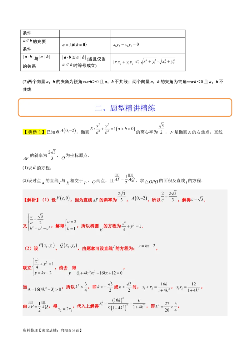 素养拓展36圆锥曲线与向量交汇问题（解析版）_02高考数学_新高考复习资料_2024年新高考资料_一轮复习资料_一轮复习讲义&mdash;素养拓展（精讲+精练）（新高考通用）