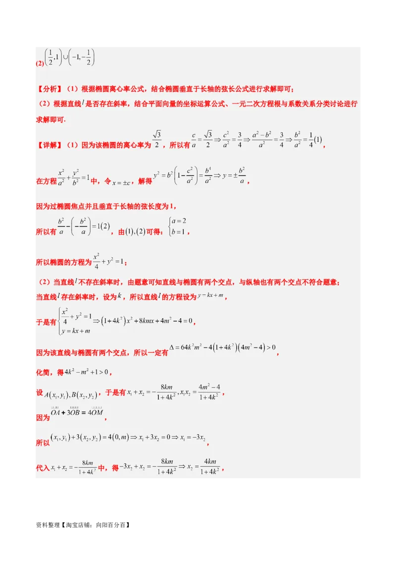 素养拓展36圆锥曲线与向量交汇问题（解析版）_02高考数学_新高考复习资料_2024年新高考资料_一轮复习资料_一轮复习讲义&mdash;素养拓展（精讲+精练）（新高考通用）