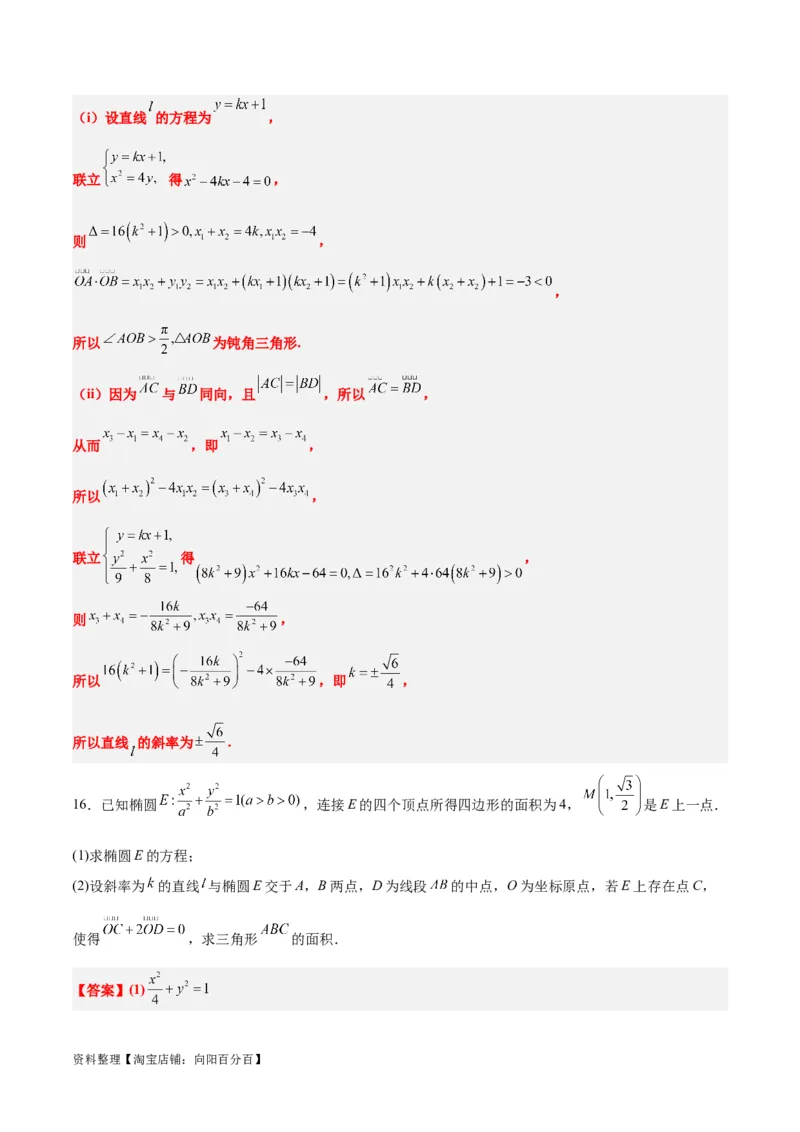 素养拓展36圆锥曲线与向量交汇问题（解析版）_02高考数学_新高考复习资料_2024年新高考资料_一轮复习资料_一轮复习讲义&mdash;素养拓展（精讲+精练）（新高考通用）