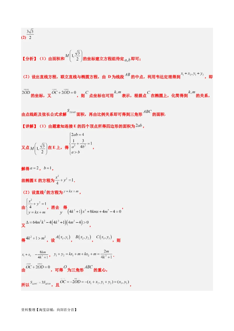素养拓展36圆锥曲线与向量交汇问题（解析版）_02高考数学_新高考复习资料_2024年新高考资料_一轮复习资料_一轮复习讲义&mdash;素养拓展（精讲+精练）（新高考通用）