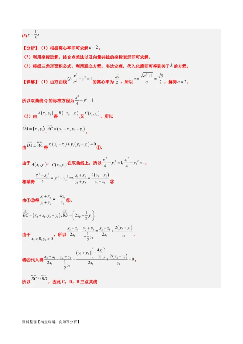 素养拓展36圆锥曲线与向量交汇问题（解析版）_02高考数学_新高考复习资料_2024年新高考资料_一轮复习资料_一轮复习讲义&mdash;素养拓展（精讲+精练）（新高考通用）
