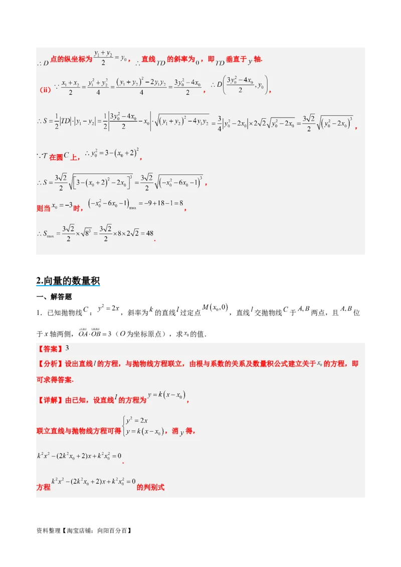 素养拓展36圆锥曲线与向量交汇问题（解析版）_02高考数学_新高考复习资料_2024年新高考资料_一轮复习资料_一轮复习讲义&mdash;素养拓展（精讲+精练）（新高考通用）