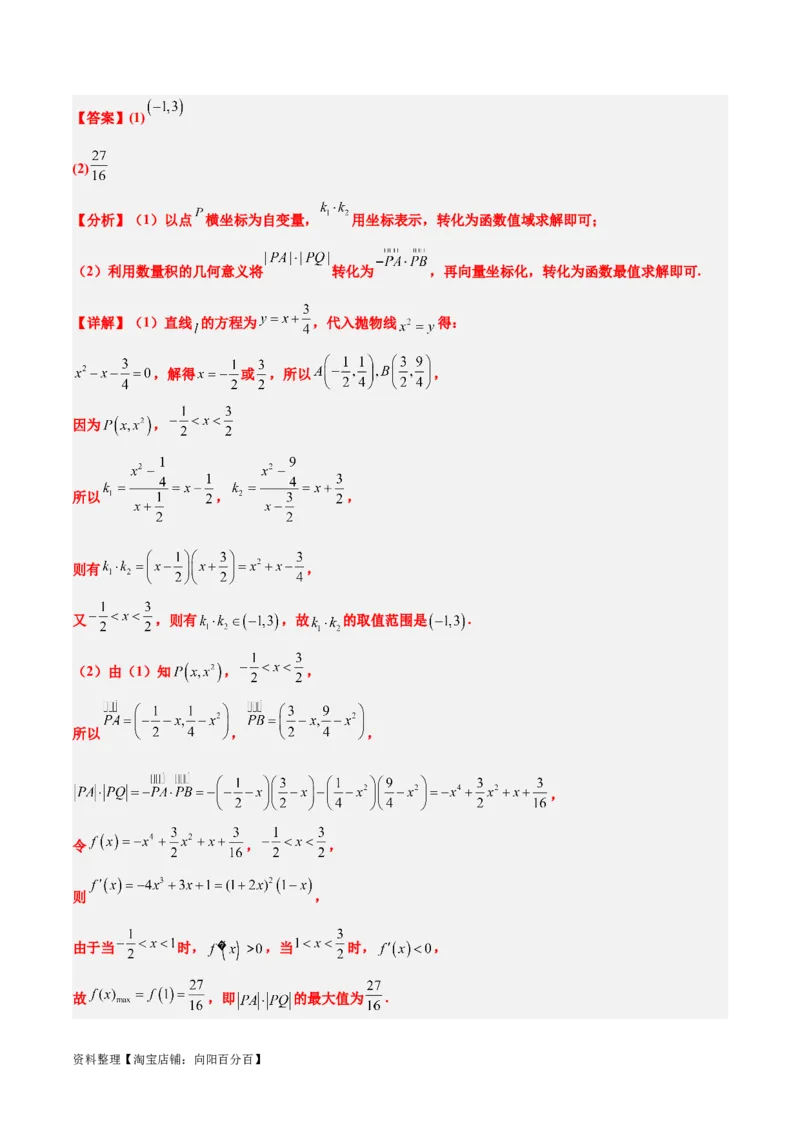 素养拓展36圆锥曲线与向量交汇问题（解析版）_02高考数学_新高考复习资料_2024年新高考资料_一轮复习资料_一轮复习讲义&mdash;素养拓展（精讲+精练）（新高考通用）