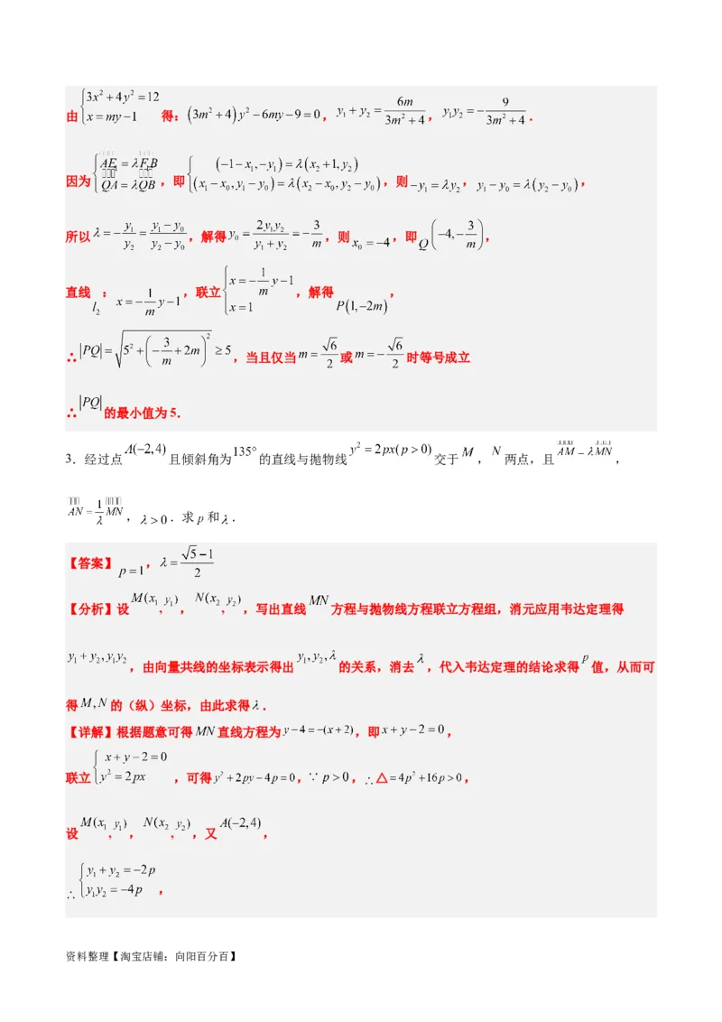 素养拓展36圆锥曲线与向量交汇问题（解析版）_02高考数学_新高考复习资料_2024年新高考资料_一轮复习资料_一轮复习讲义&mdash;素养拓展（精讲+精练）（新高考通用）
