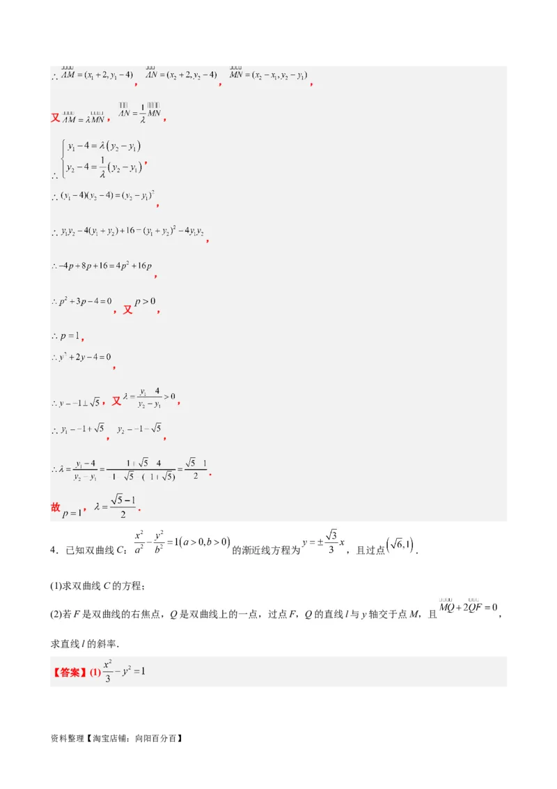素养拓展36圆锥曲线与向量交汇问题（解析版）_02高考数学_新高考复习资料_2024年新高考资料_一轮复习资料_一轮复习讲义&mdash;素养拓展（精讲+精练）（新高考通用）