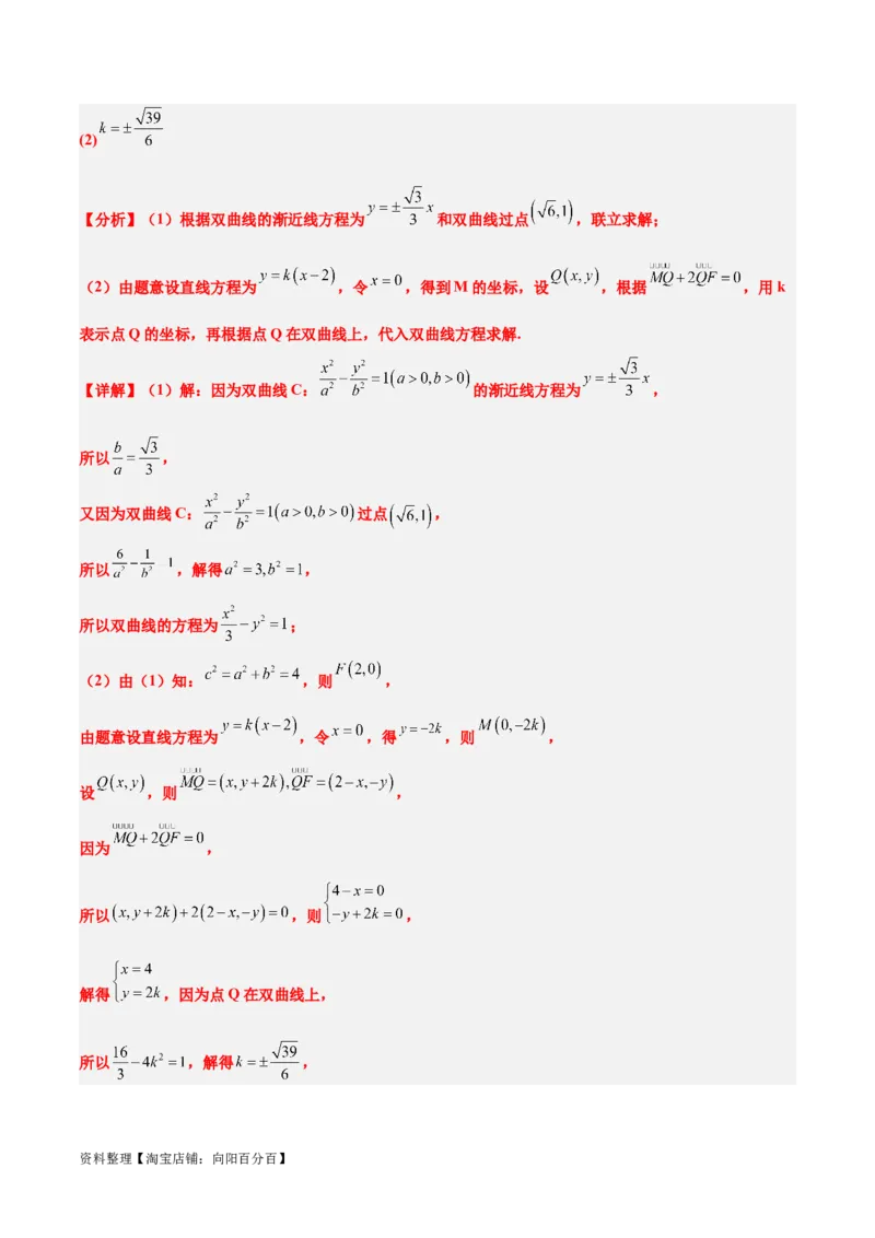 素养拓展36圆锥曲线与向量交汇问题（解析版）_02高考数学_新高考复习资料_2024年新高考资料_一轮复习资料_一轮复习讲义&mdash;素养拓展（精讲+精练）（新高考通用）