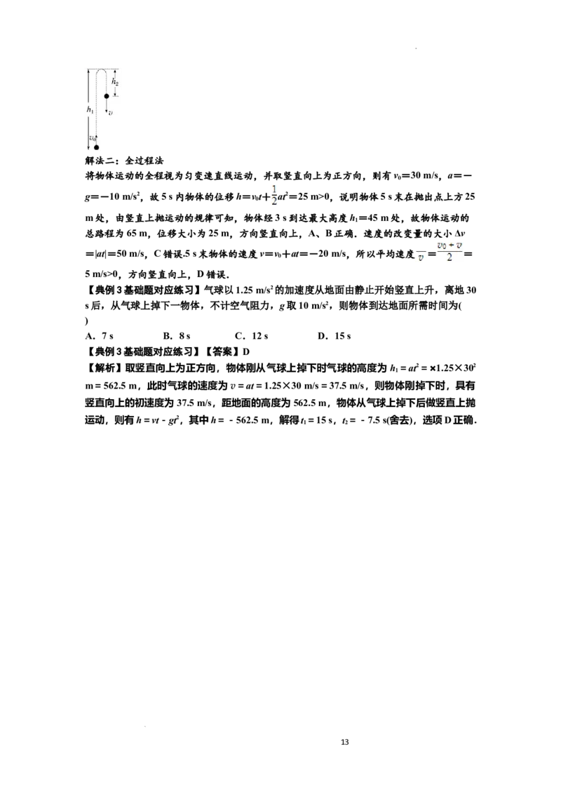 知识点1：匀变速直线运动的规律及应用（基础解析版）_04高考物理_新高考复习资料_2024新高考复习资料_一轮复习资料_基础版2024届高考物理一轮复习讲义及对应练习