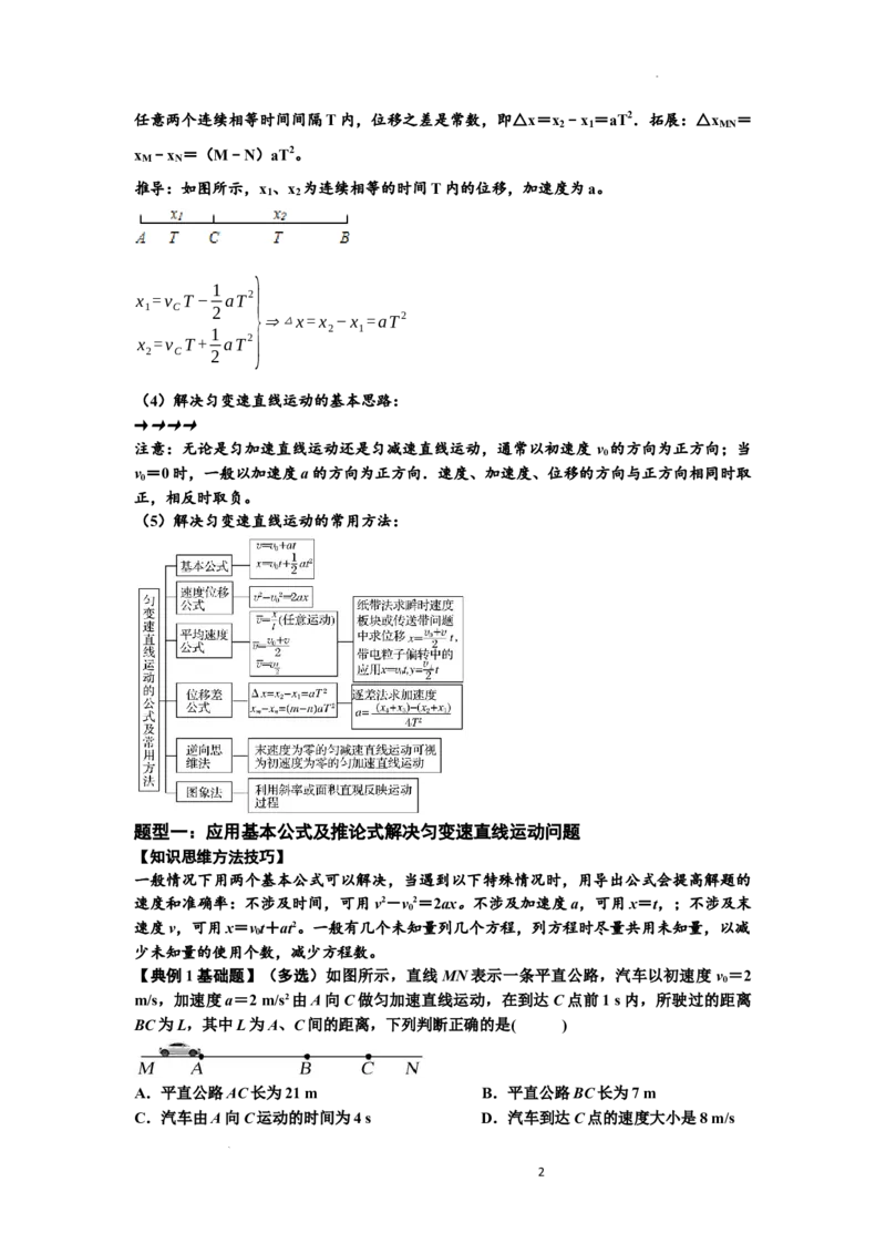 知识点1：匀变速直线运动的规律及应用（基础解析版）_04高考物理_新高考复习资料_2024新高考复习资料_一轮复习资料_基础版2024届高考物理一轮复习讲义及对应练习