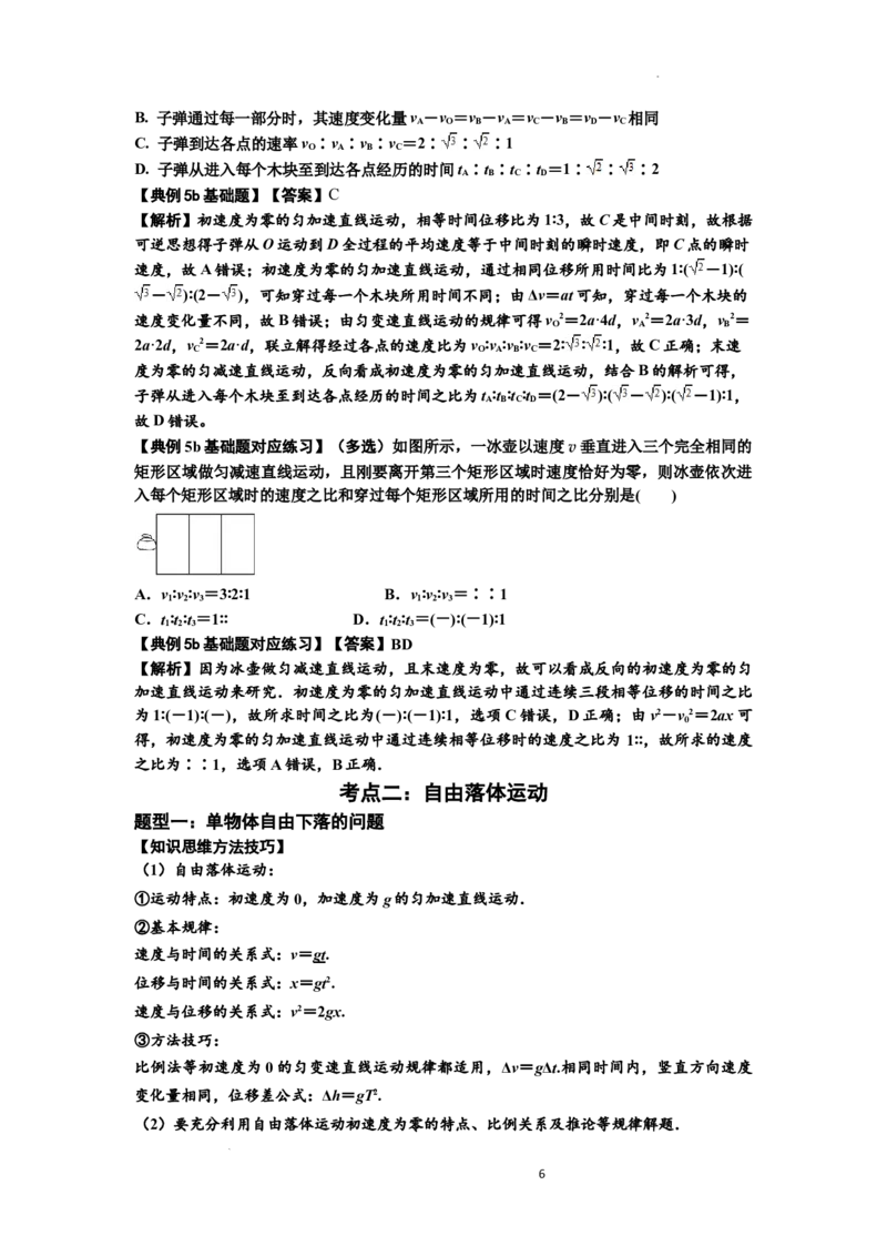 知识点1：匀变速直线运动的规律及应用（基础解析版）_04高考物理_新高考复习资料_2024新高考复习资料_一轮复习资料_基础版2024届高考物理一轮复习讲义及对应练习
